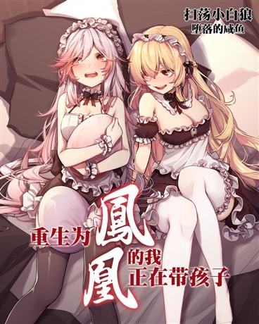 I am reborn as a phoenix and I am raising my child